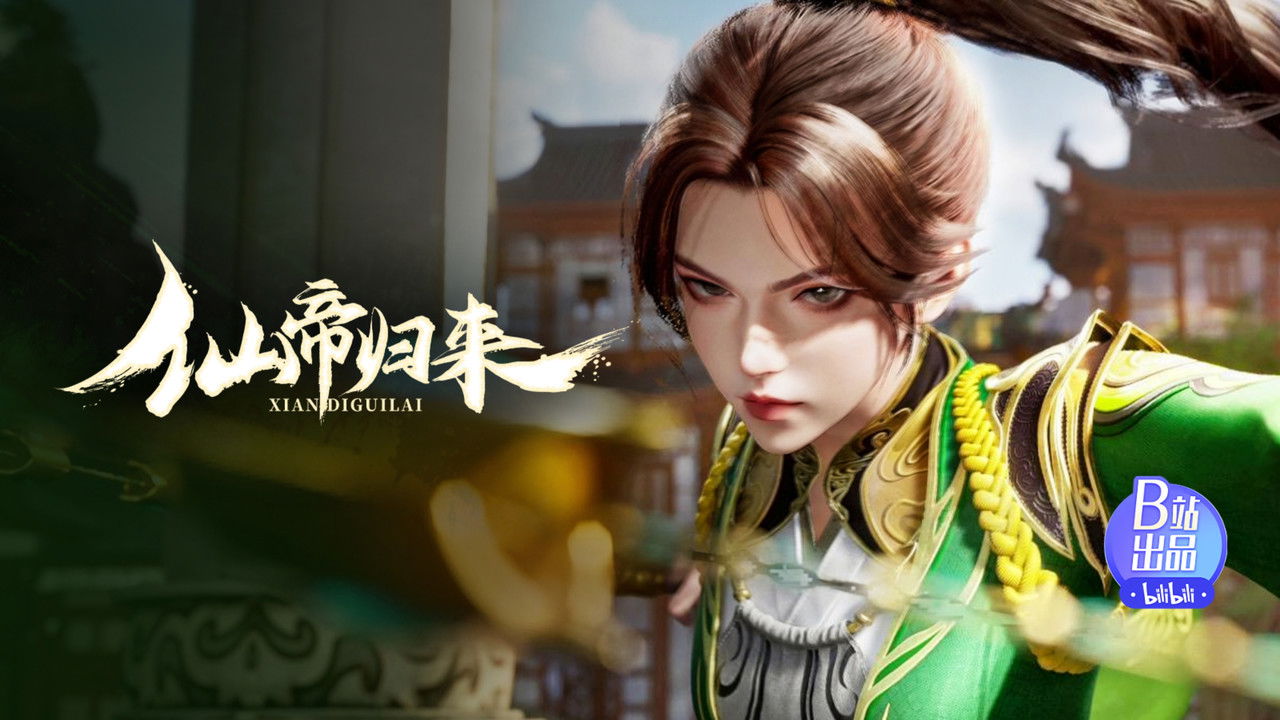 仙帝归来 — Épisode 15