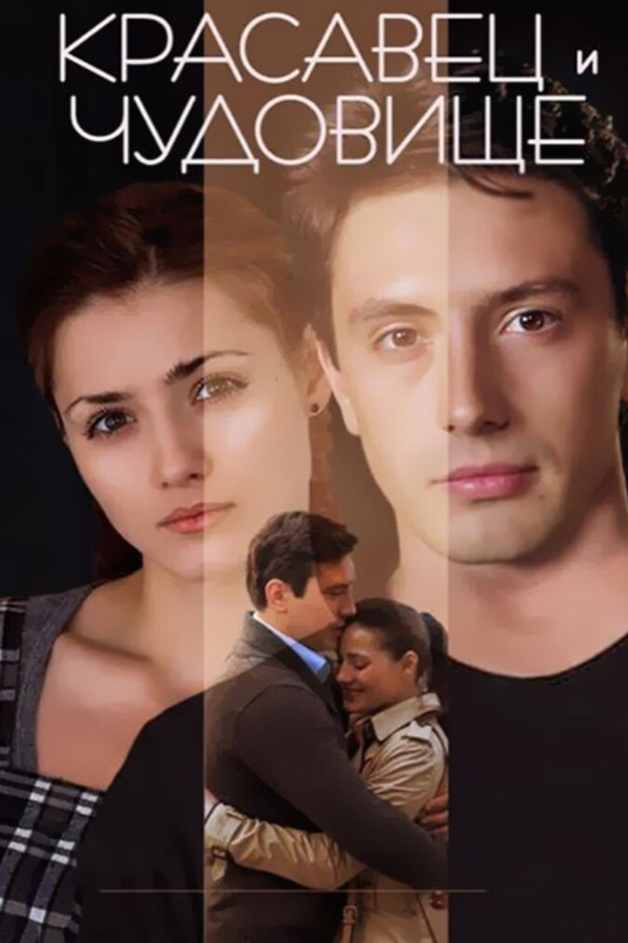 Красавец и чудовище filmaffisch