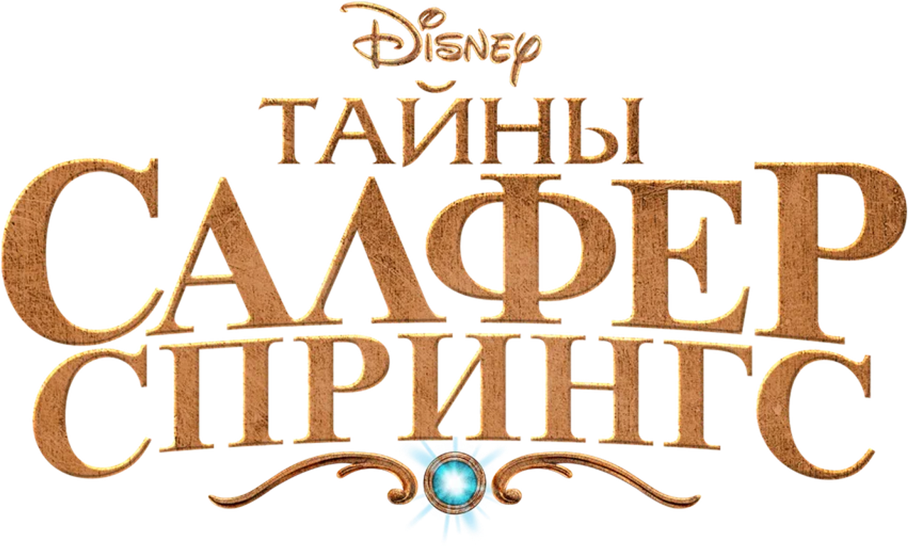 Тайны Салфер-Спрингс