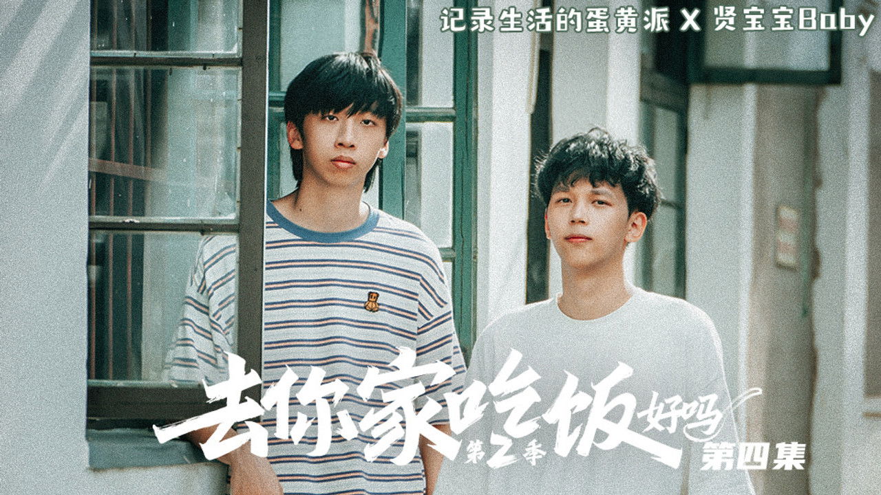 去你家吃饭好吗 — Épisode 4