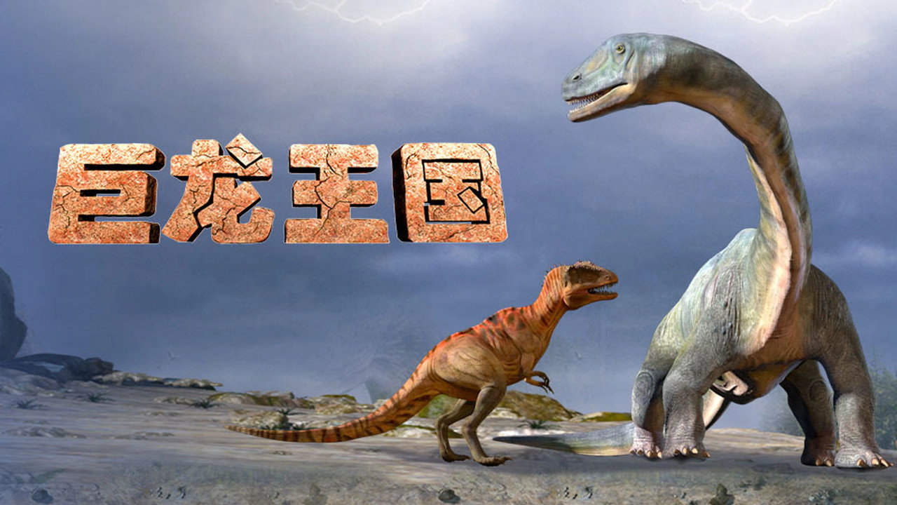 巨龙王国