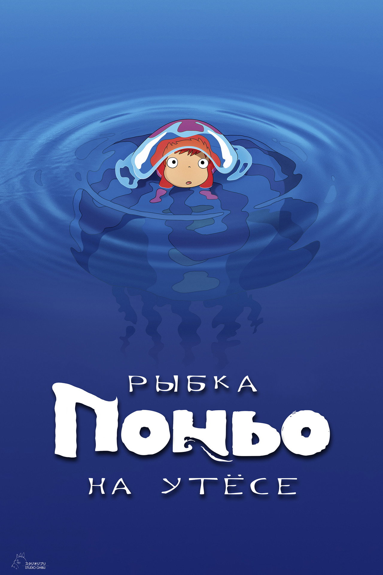 Ponyo On The Cliff By The Sea Streaming