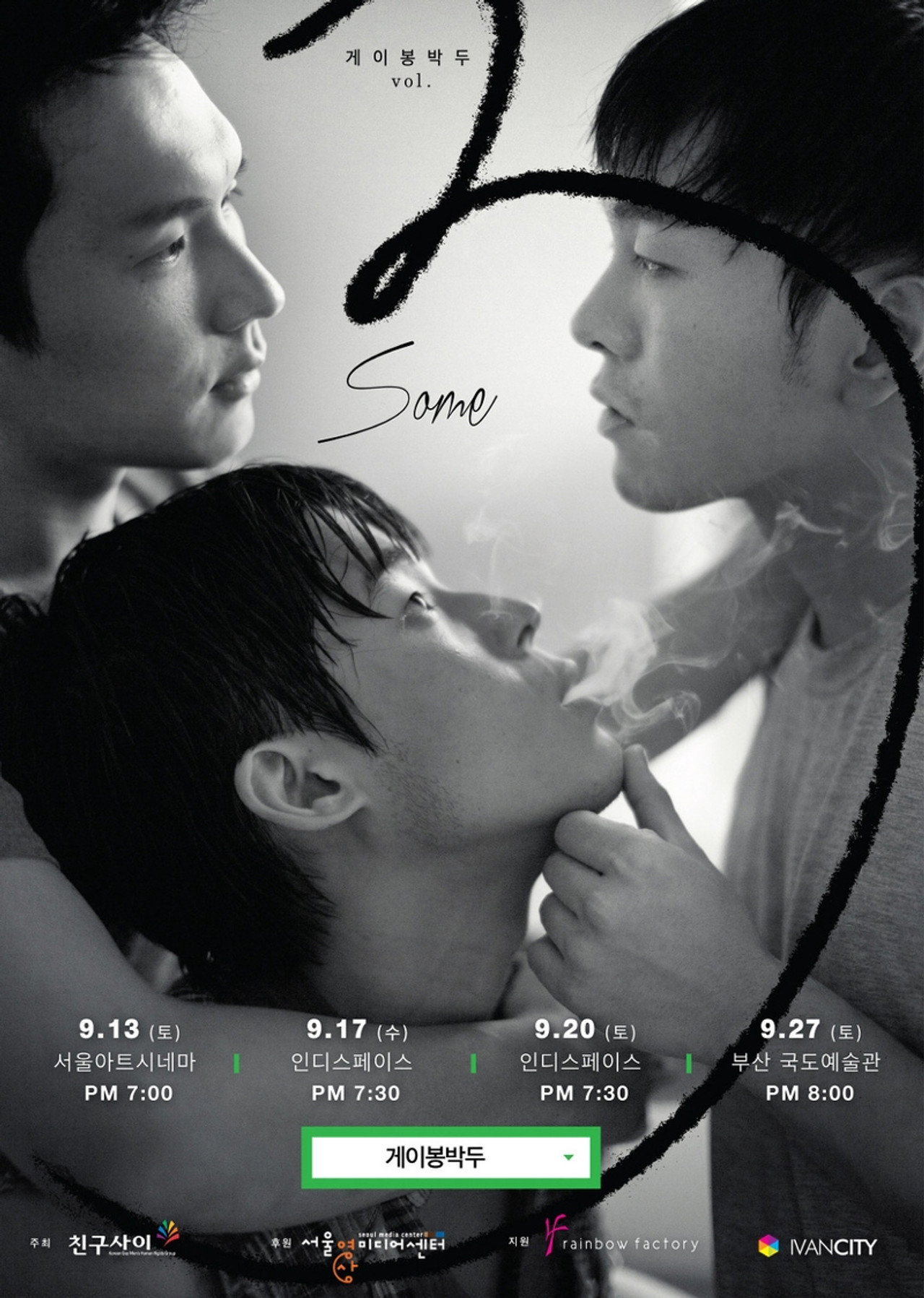 게이봉박두3: Some filmaffisch