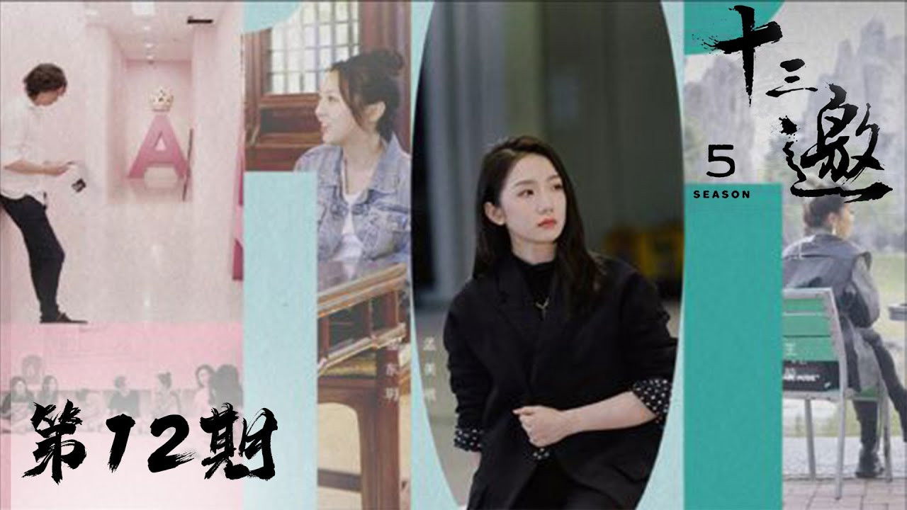 十三邀 — Épisode 12