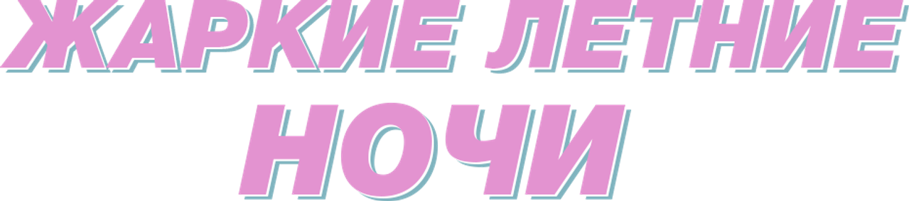Жаркие летние ночи