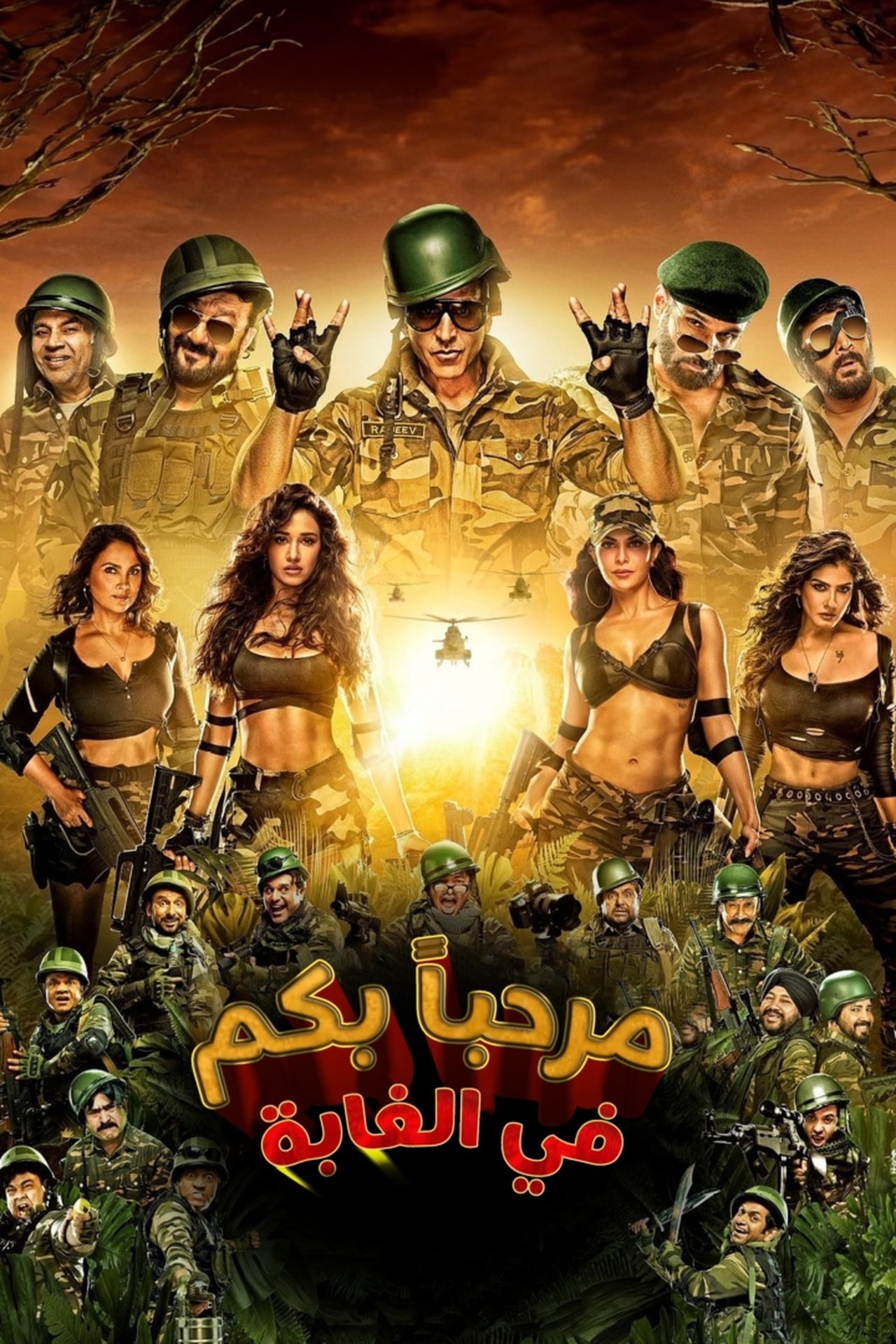 مشاهدة فيلم Welcome to the Jungle مترجم بدون اعلانات - بوستر