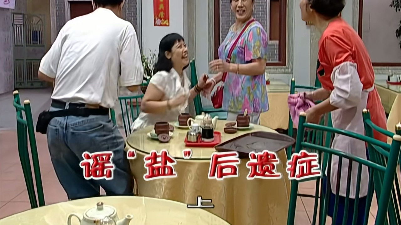 外来媳妇本地郎 — Épisode 1976