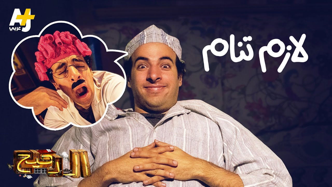 المخ — Épisode 7