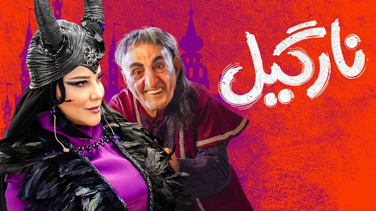 نارگیل — Épisode 12
