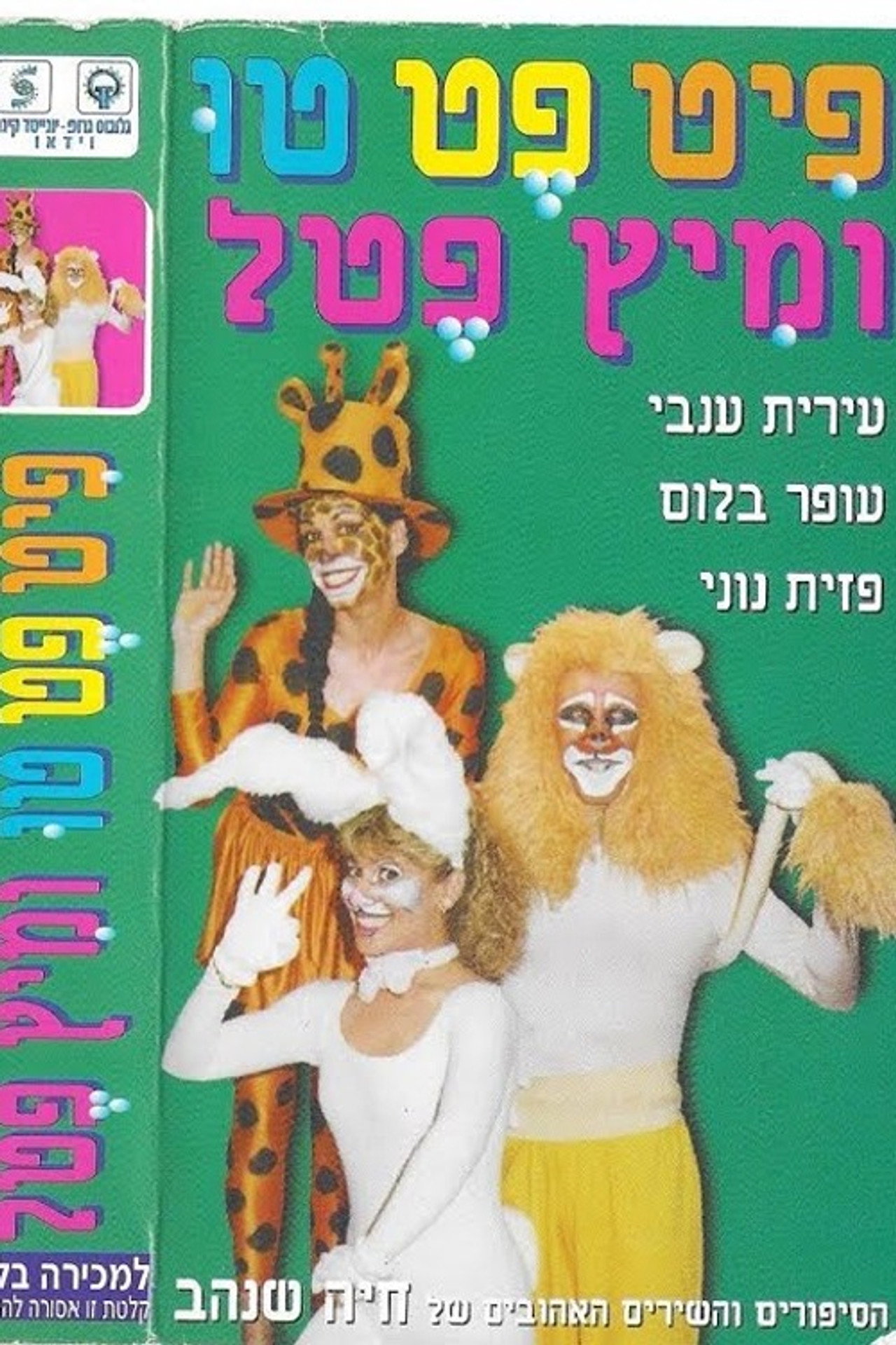 פיט פט טו ומיץ פטל filmaffisch