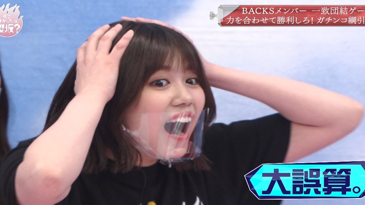 Soko Magattara, Sakurazaka? - Season 2 Episode 28 : Get it with everyone's bond! BACKS members united game (Second Half)
