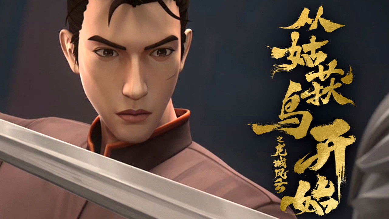 从姑获鸟开始之龙城风云 — Épisode 7