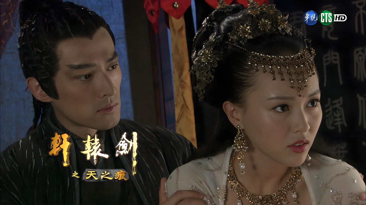 轩辕剑之天之痕 — Épisode 27