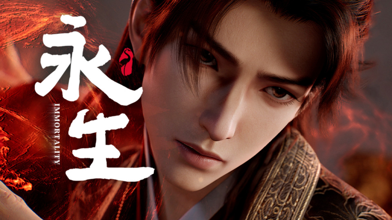 永生 — Épisode 16