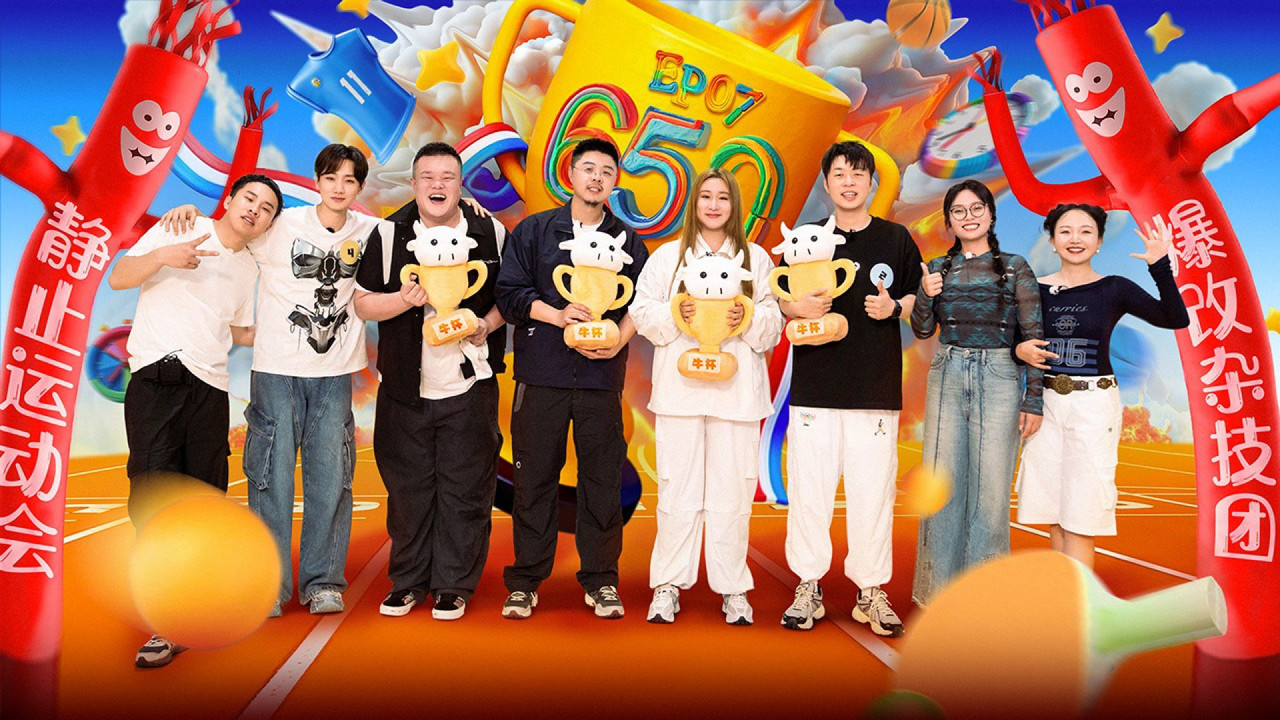 团建不能停 — Épisode 7