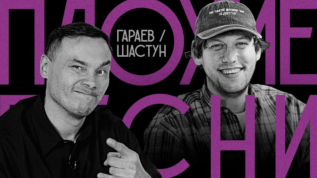 Плохие песни — Épisode 17