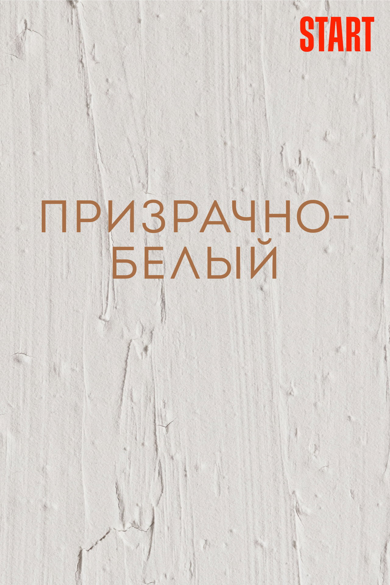 Призрачно-белый filmaffisch