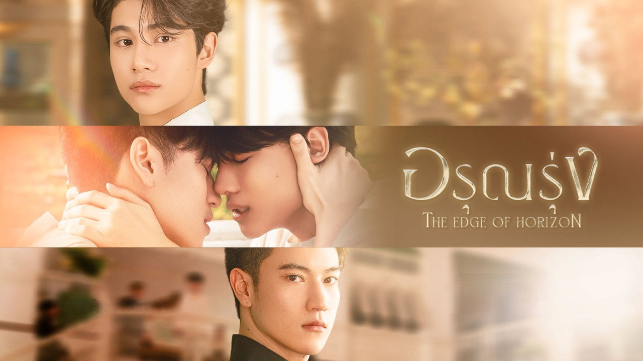 อรุณรุ่ง
