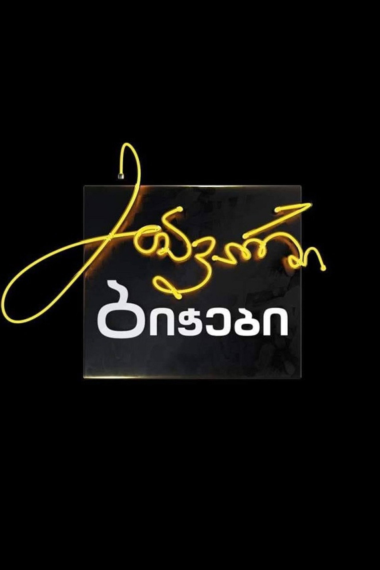 მთავარი ბიჭები affisch