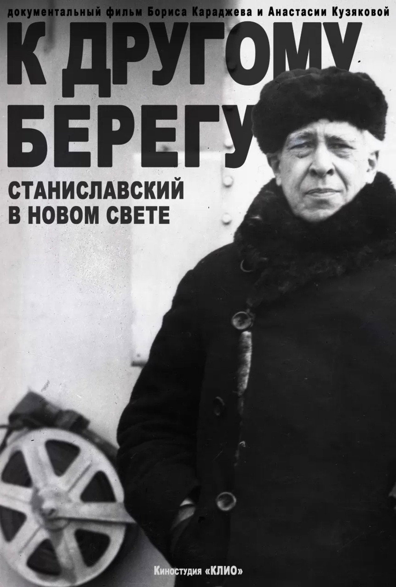 К другому берегу. Станиславский в Новом свете filmaffisch