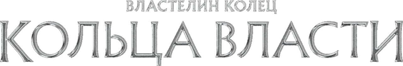 Властелин колец: Кольца Власти