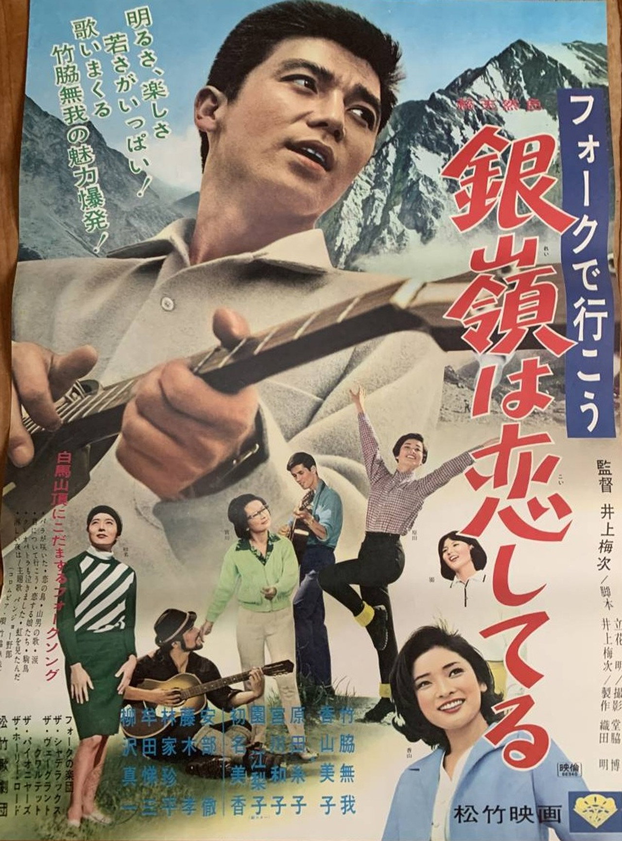 フォークで行こう 銀嶺は恋してる