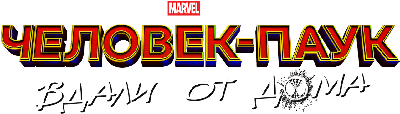 Человек-паук: Вдали от дома