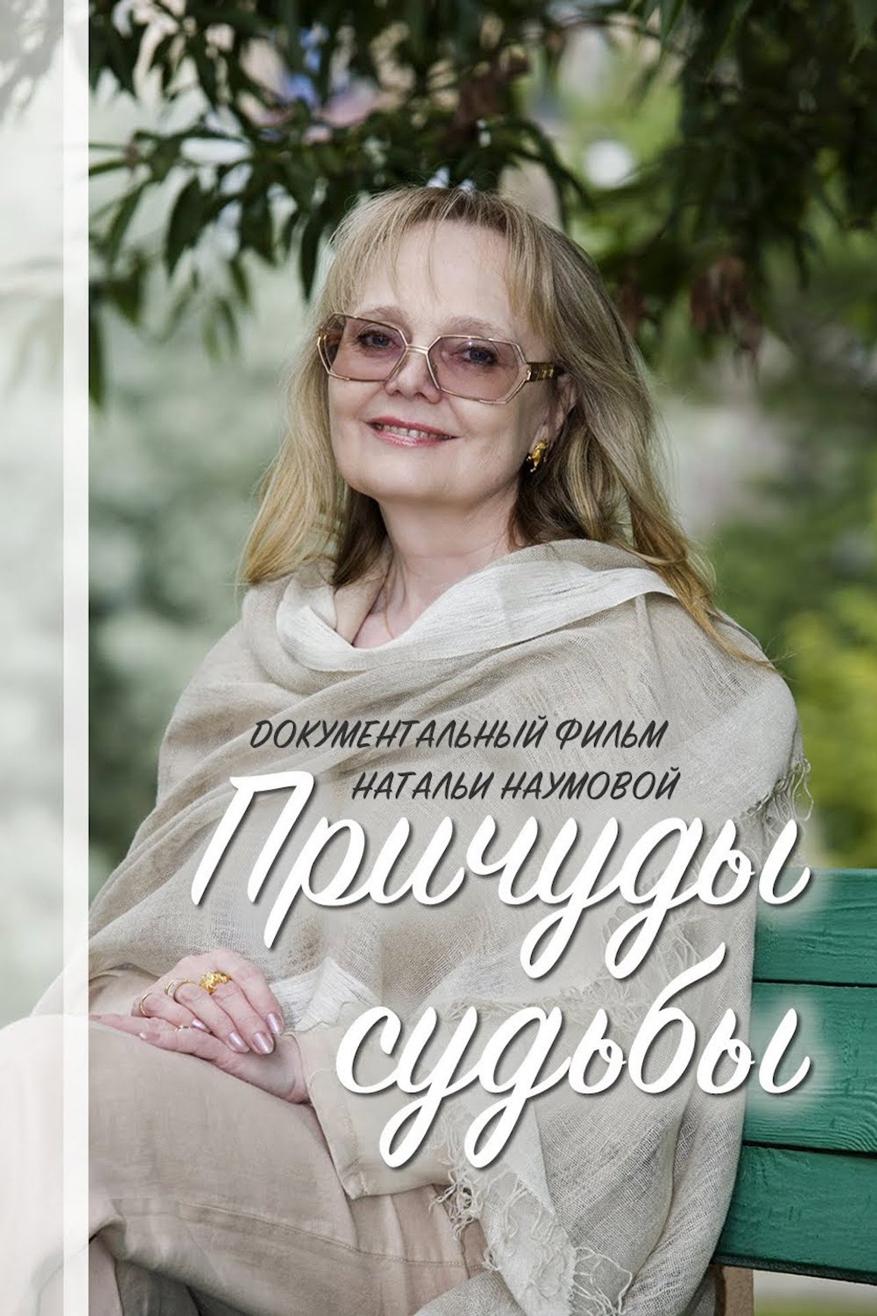Причуды судьбы filmaffisch