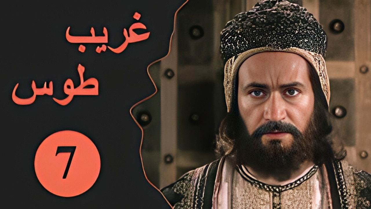 Velayate Eshgh — Épisode 7