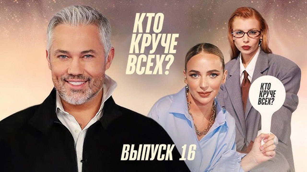 Кто круче всех? — Épisode 16