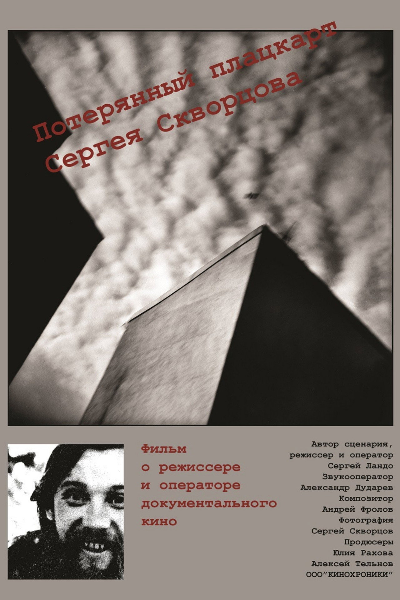 Потерянный плацкарт Сергея Скворцова filmaffisch