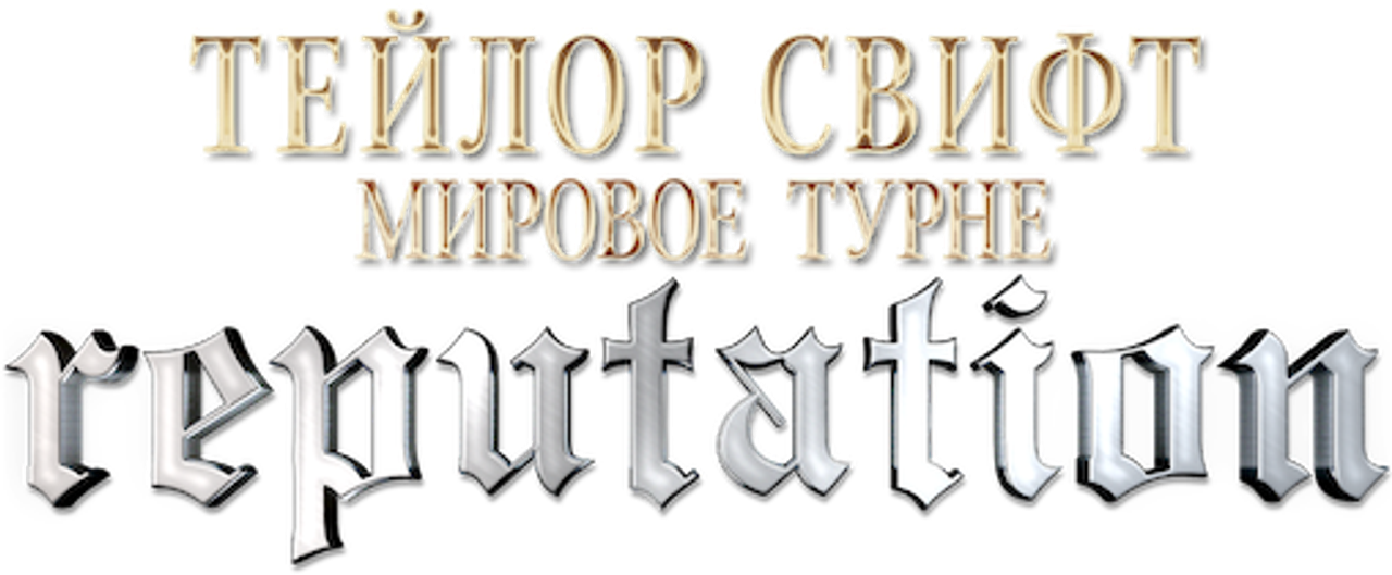 Тейлор Свифт. Мировое Турне Reputation