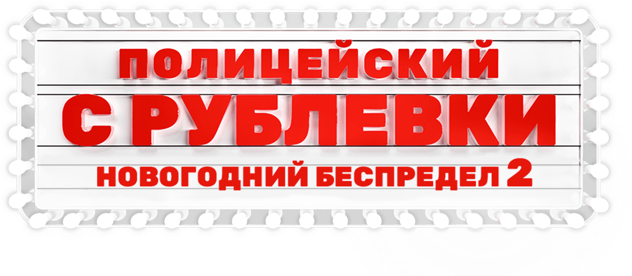 Полицейский с Рублёвки. Новогодний беспредел 2