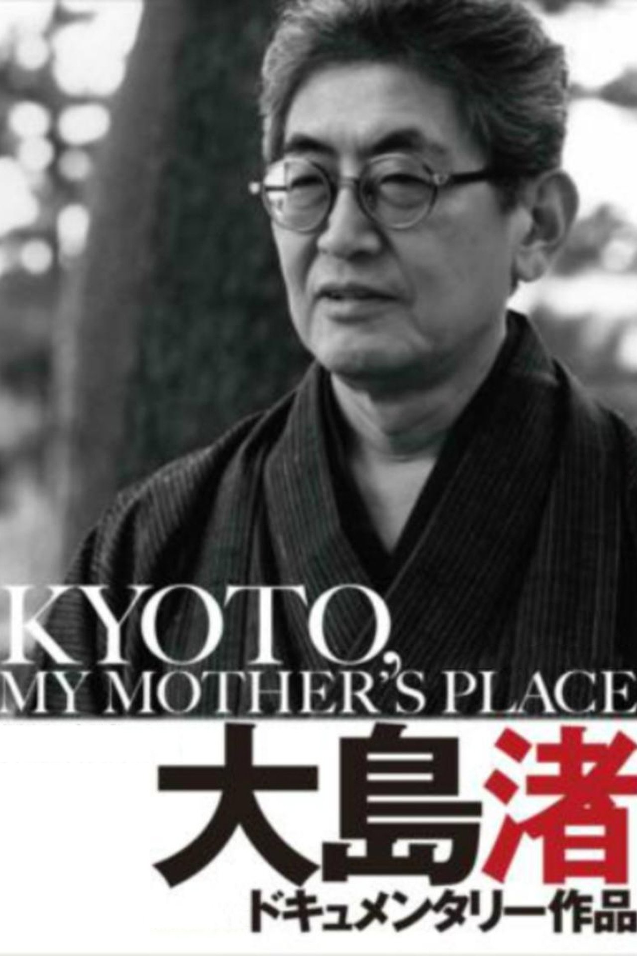 مشاهدة فيلم Kyoto, My Mother's Place مترجم بدون اعلانات - بوستر
