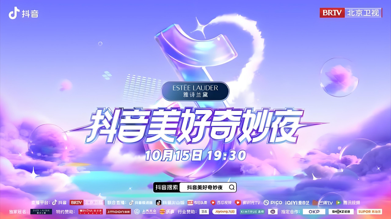 抖音美好奇妙夜