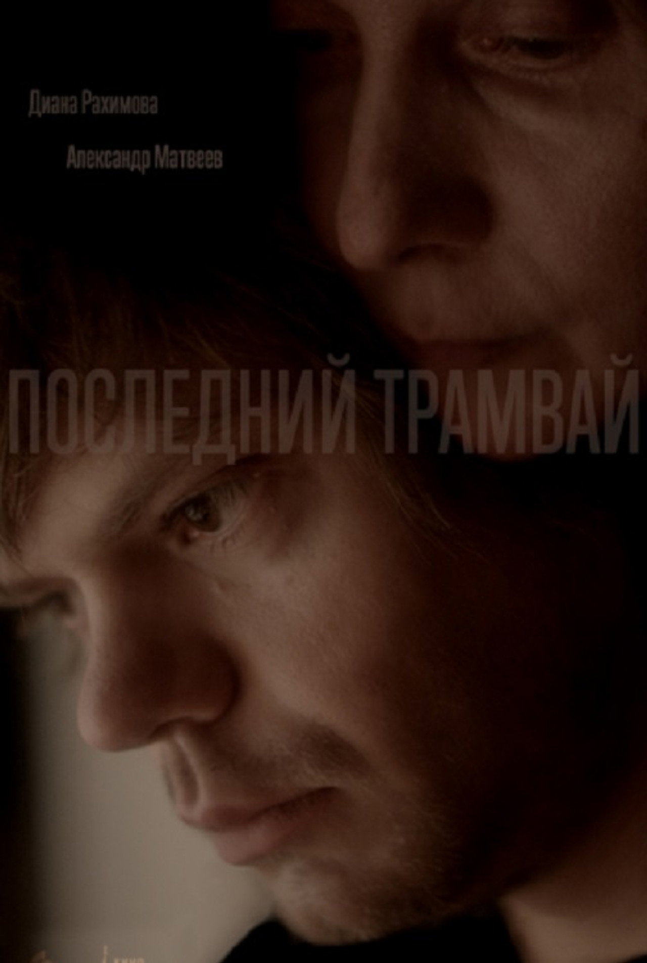 Последний трамвай filmaffisch