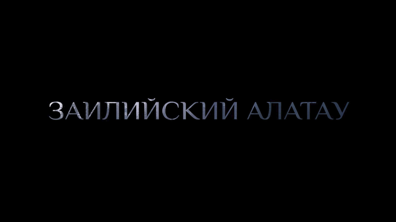 Иле-Алатау