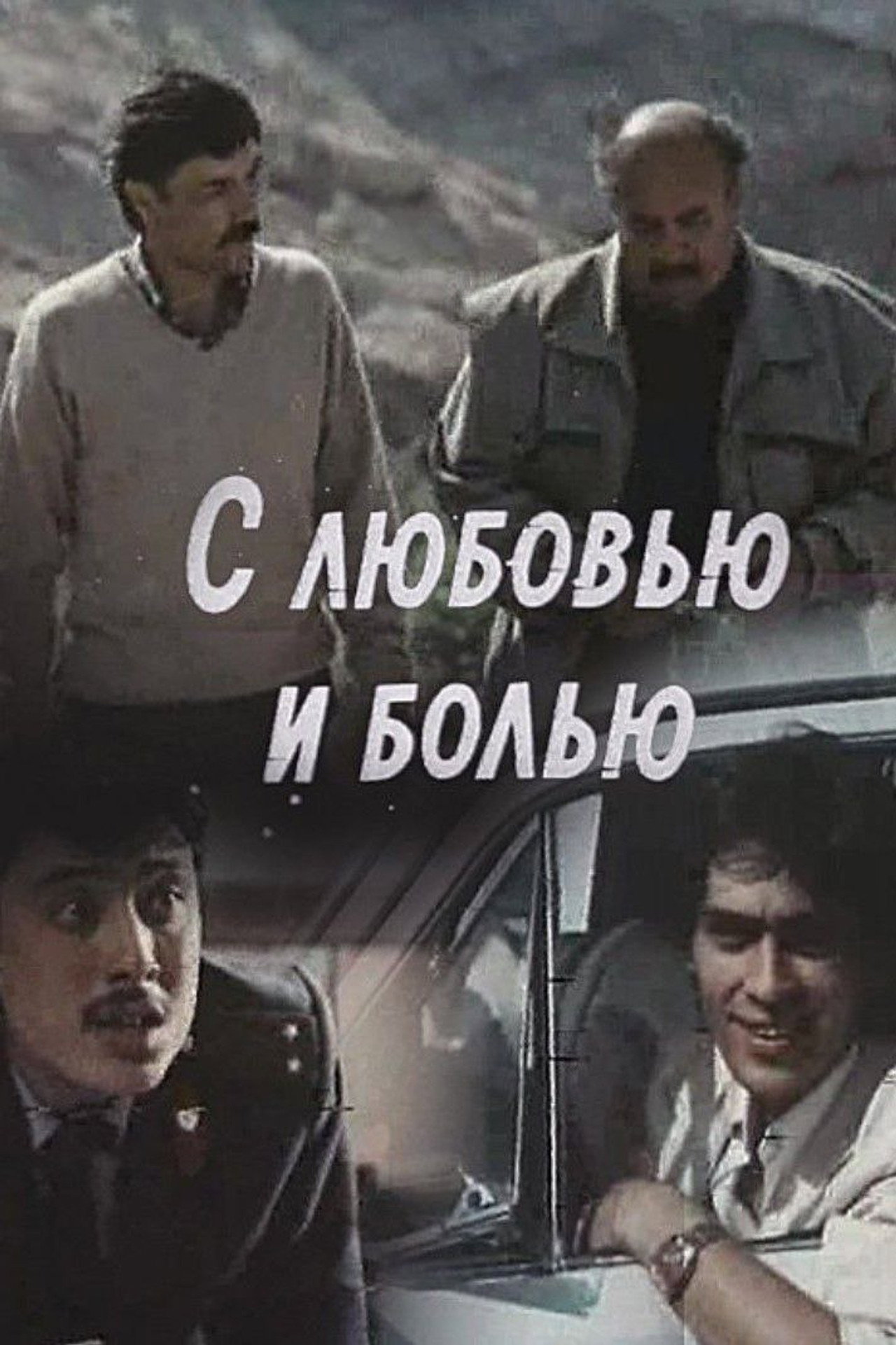 С любовью и болью filmaffisch