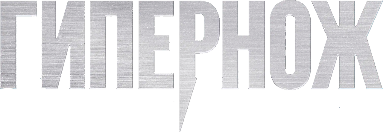 Гипернож