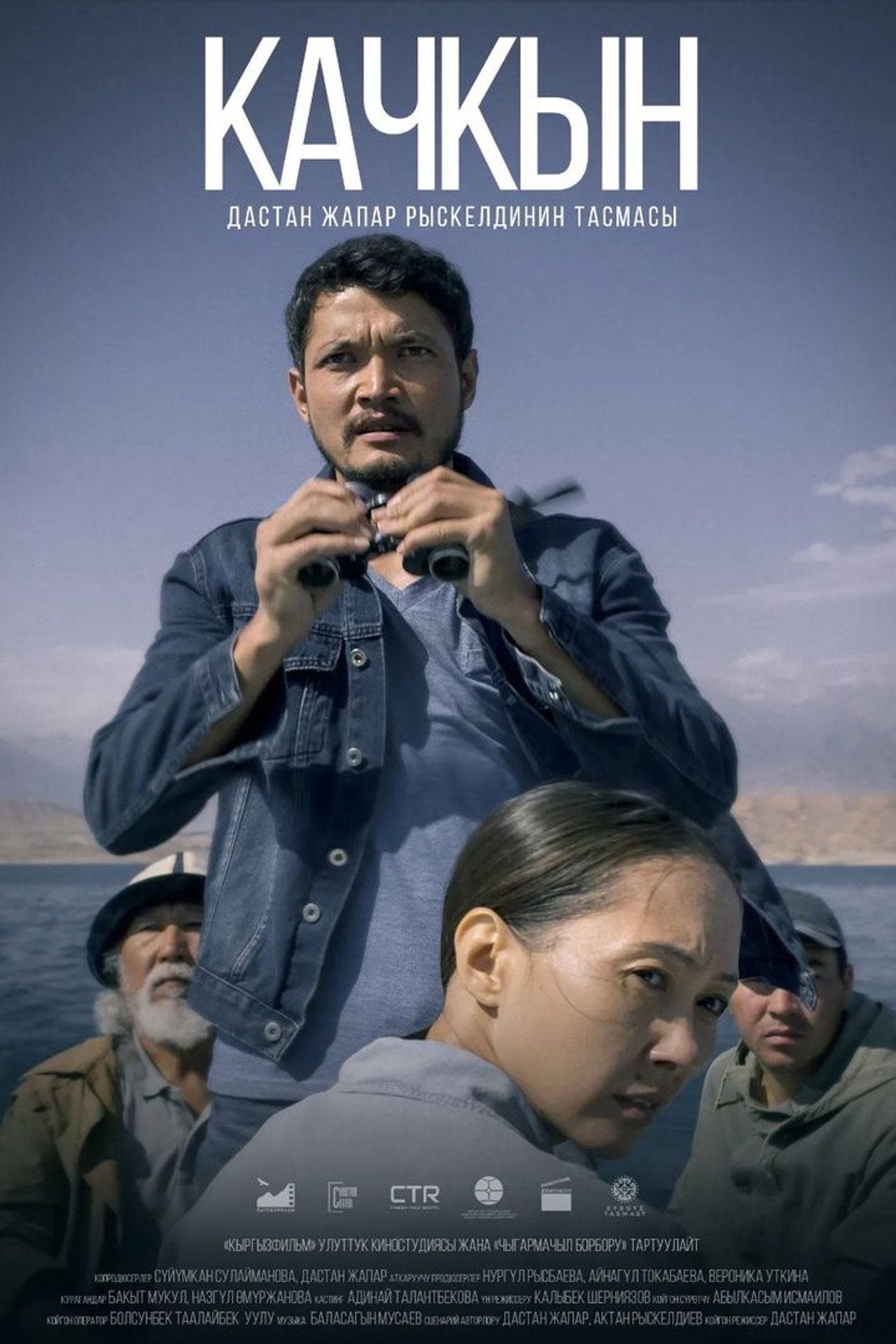 Качкын filmaffisch