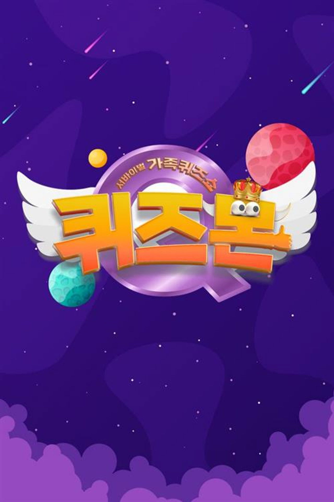 서바이벌 가족퀴즈쇼 퀴즈몬 poster