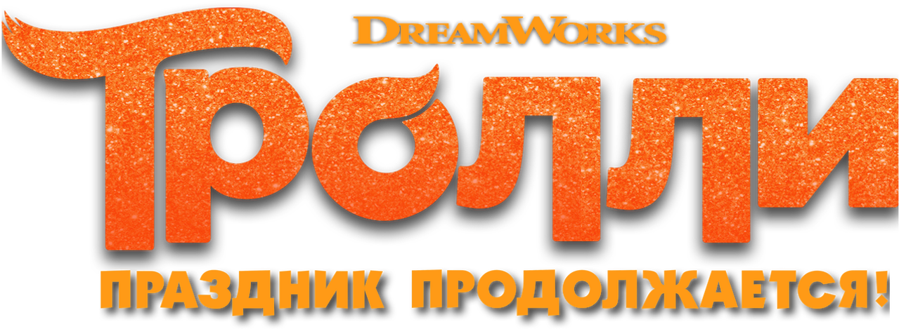 Тролли. Праздник продолжается!