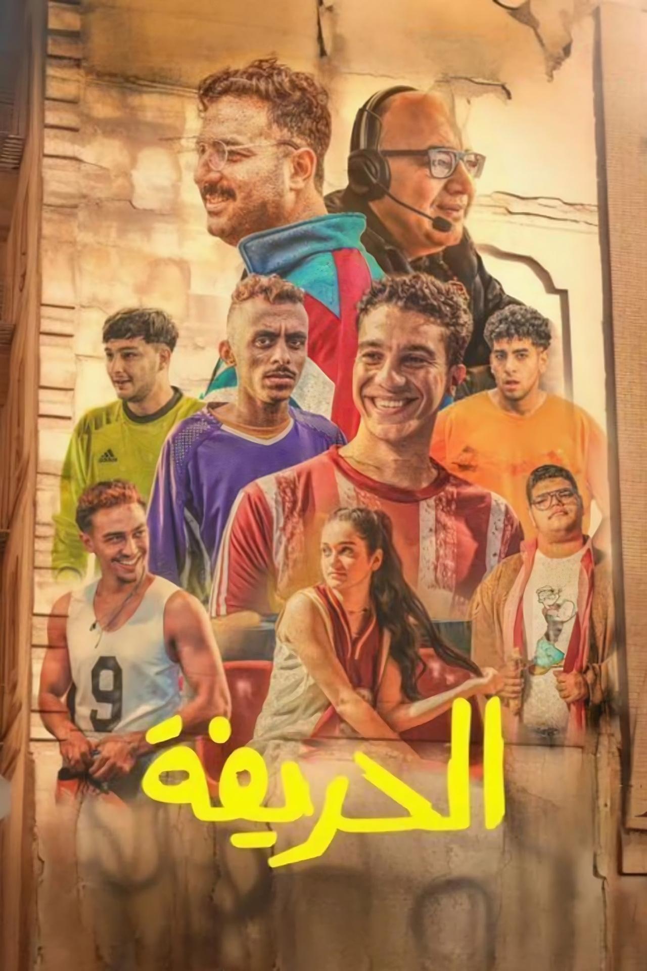 الحريفة poster