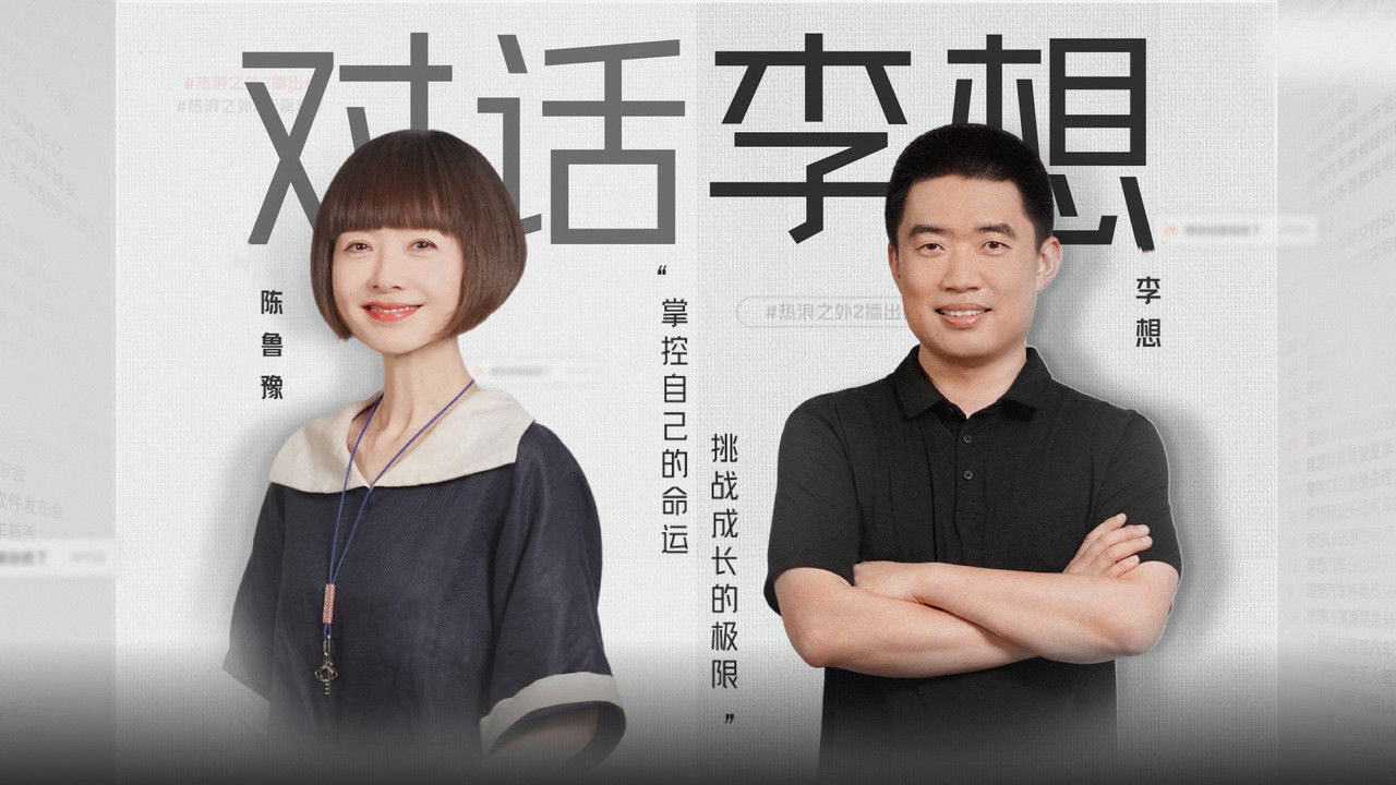 热浪之外 — Épisode 1