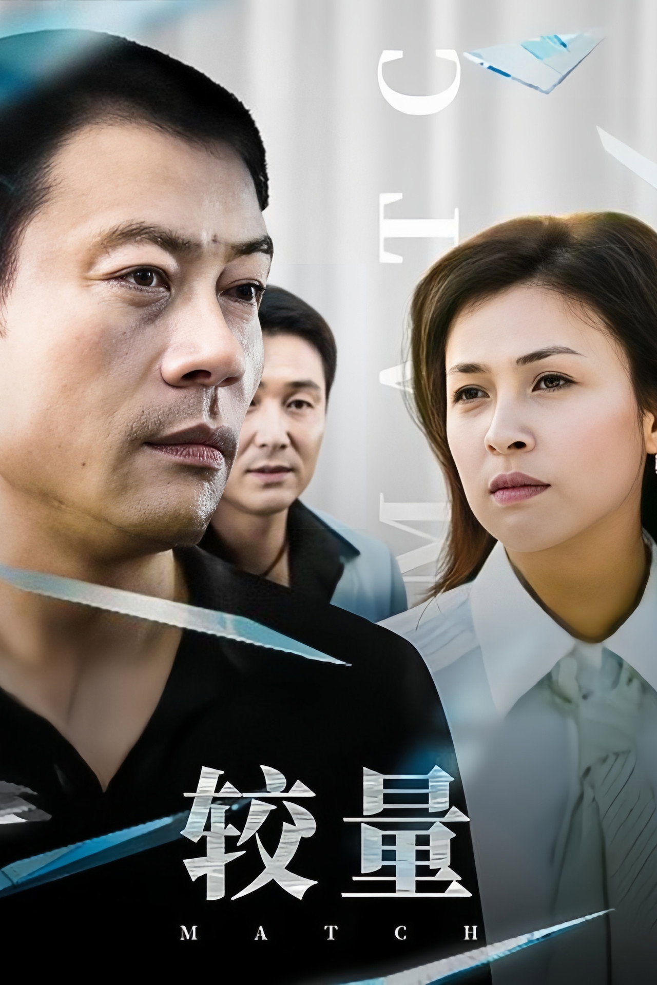 较量 posteri