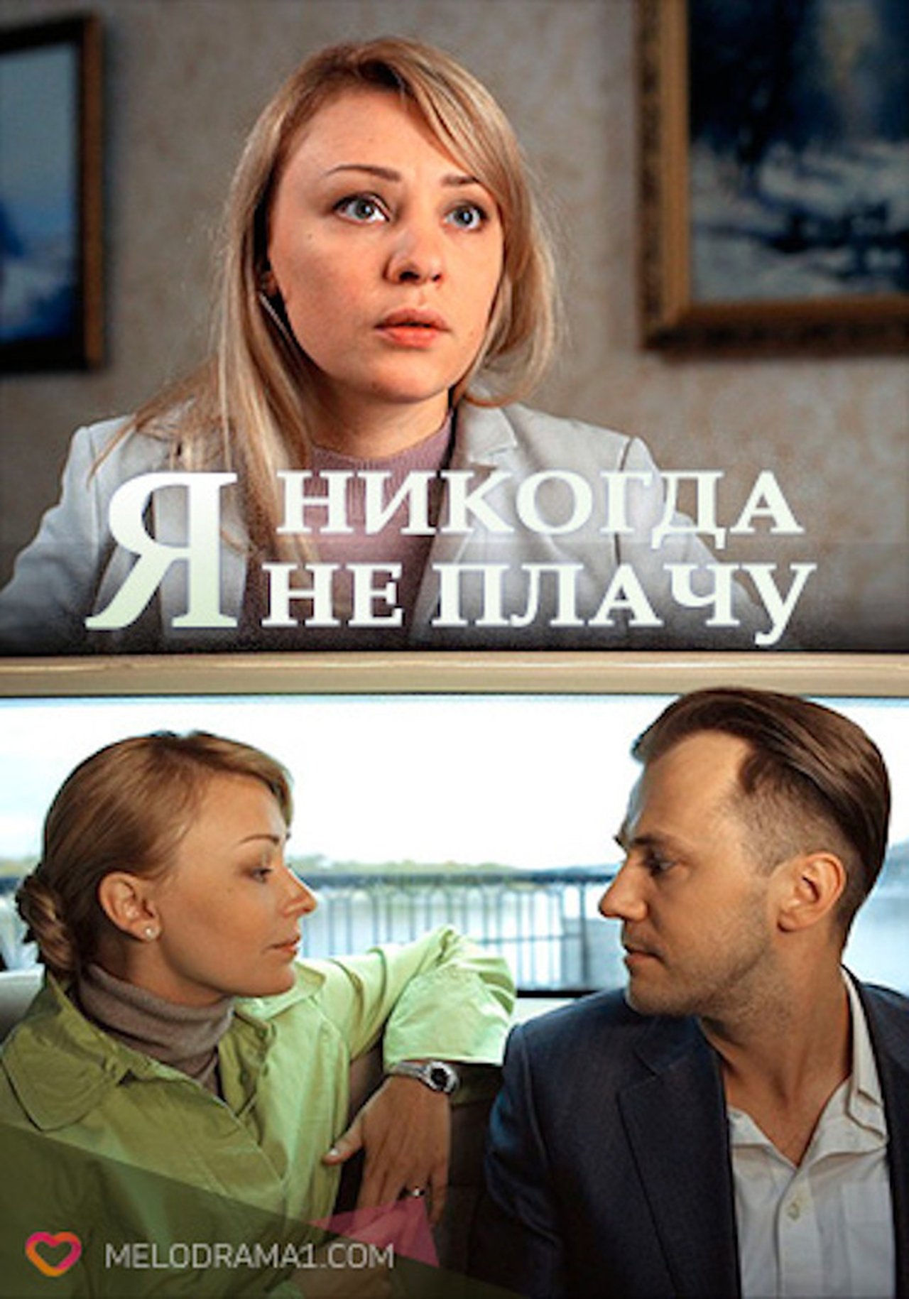 Я ніколи не плачу Я ніколи не плачу