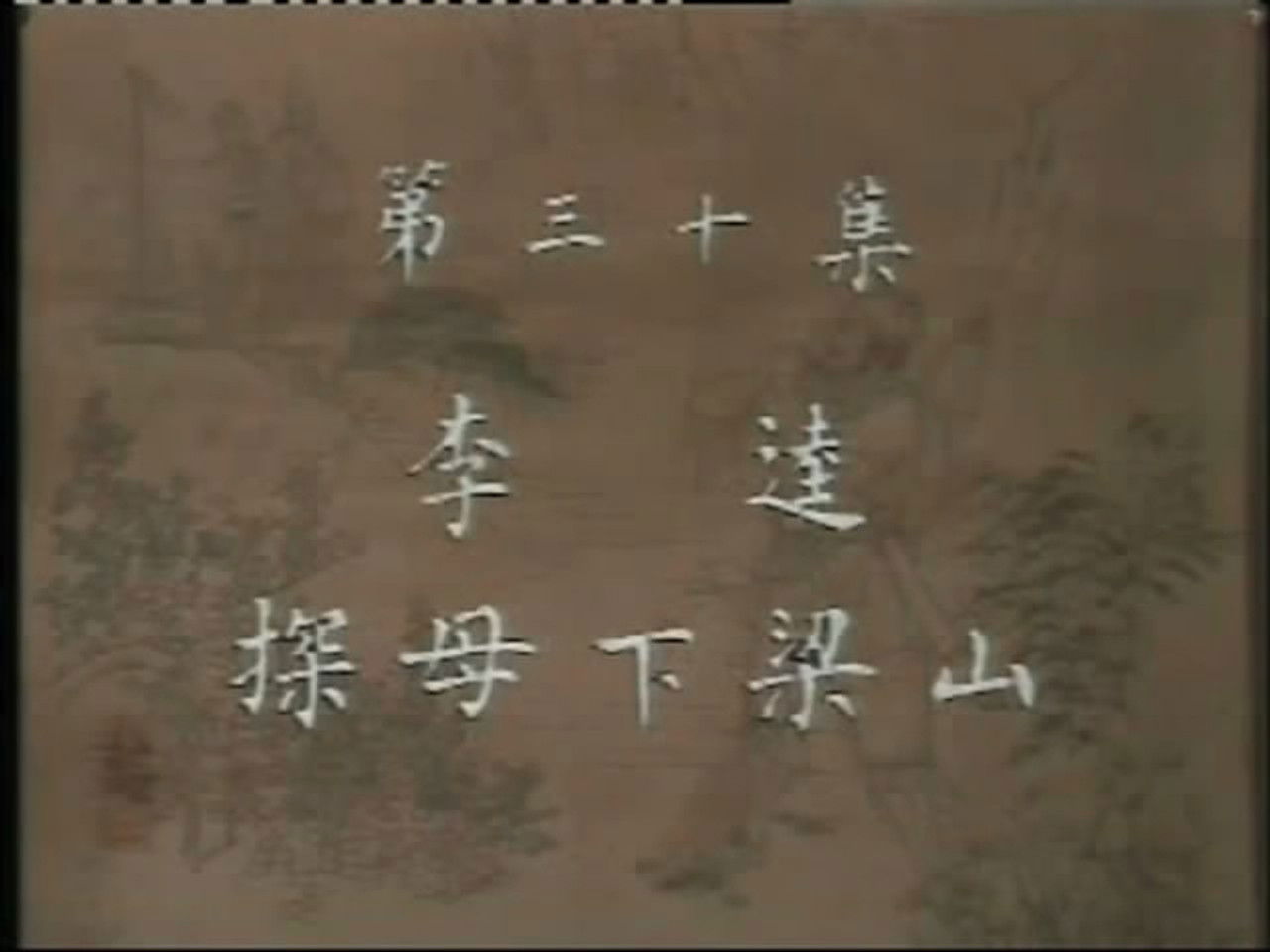 水浒 — Épisode 30