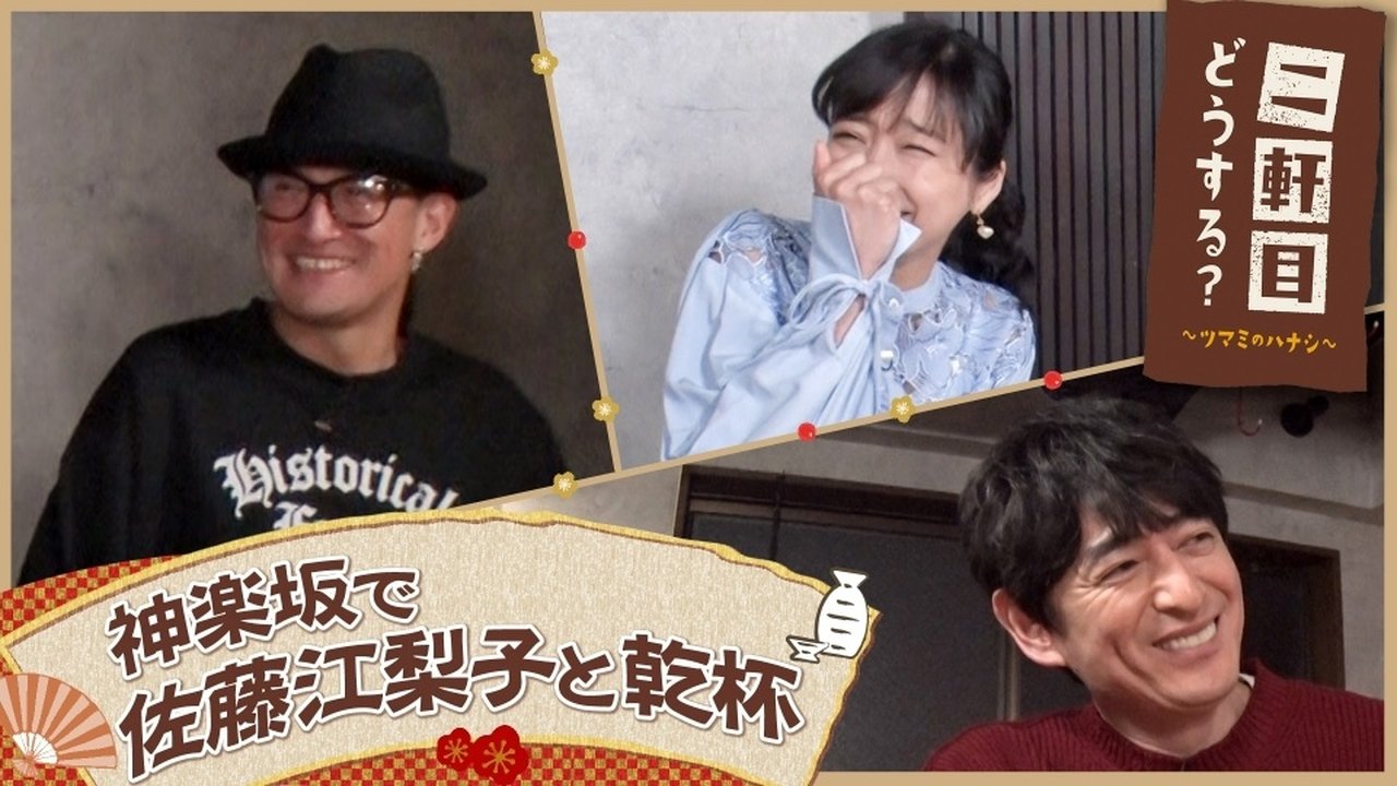 Nikenme Dou Suru? ~Tsumami no Hanashi~ - Season 7 Episode 11 : Episode 11