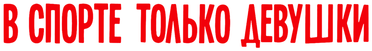 В спорте только девушки