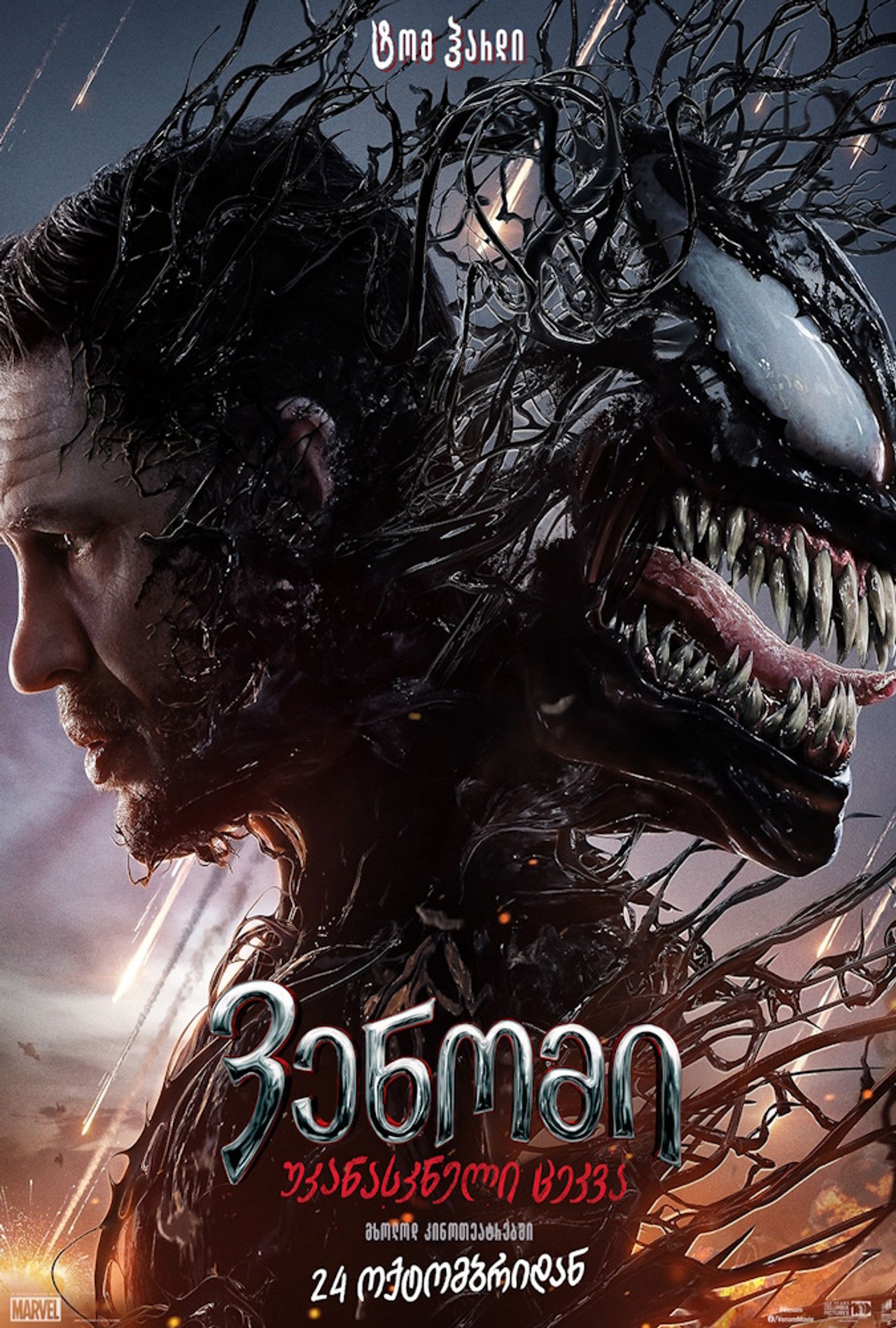 ვენომი: უკანასკნელი ცეკვა